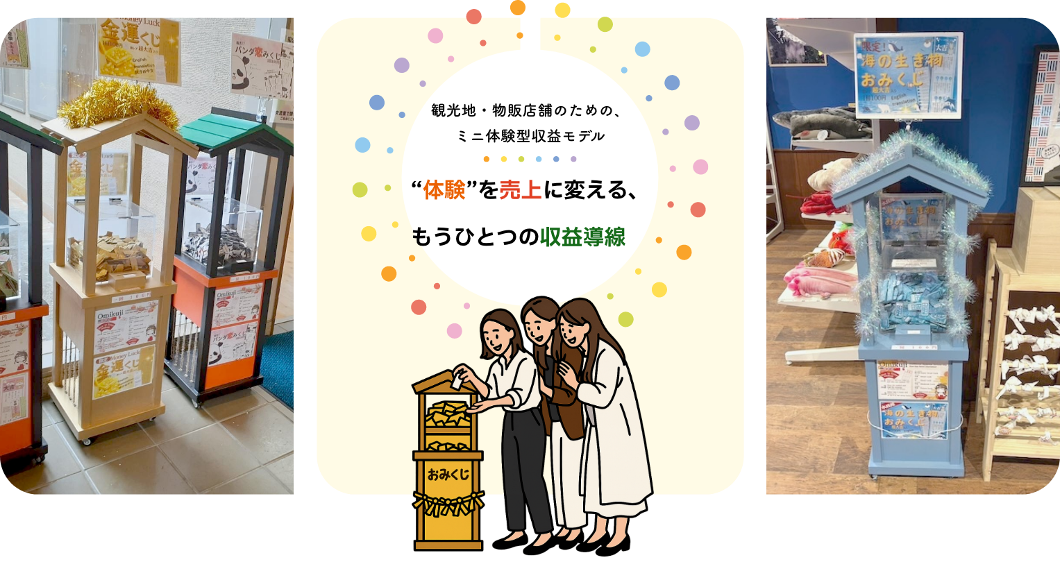 観光地・物販店舗のための、ミニ体験型収益モデル“体験”を売上に変える、もうひとつの収益導線
