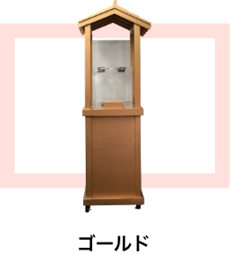 おみくじスタンド（スタンド式）ゴールドバージョン