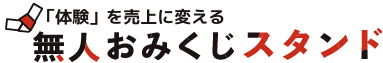 無人おみくじスタンドロゴ