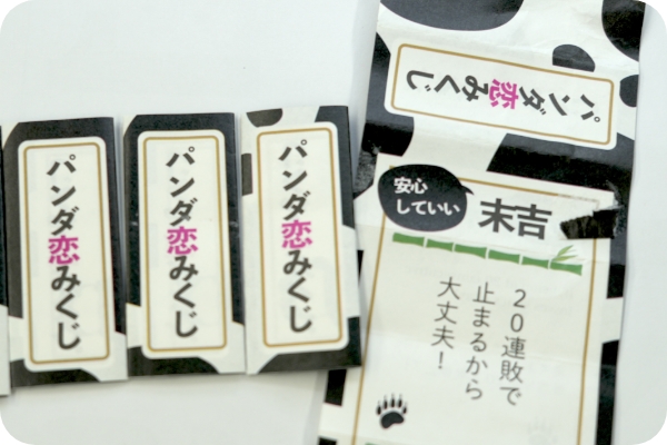 パンダ恋みくじ