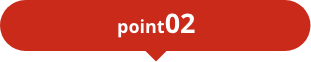 ポイントその２