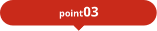 ポイントその３