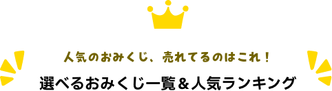 人気のおみくじあこれ！選べるおみくじの一覧と人気ランキング