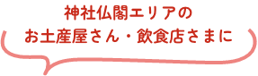 神社仏閣エリアのお土産屋さん・飲食店さま
