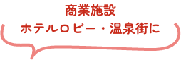 商業施設 ホテルロビー・温泉街