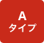 タイプA
