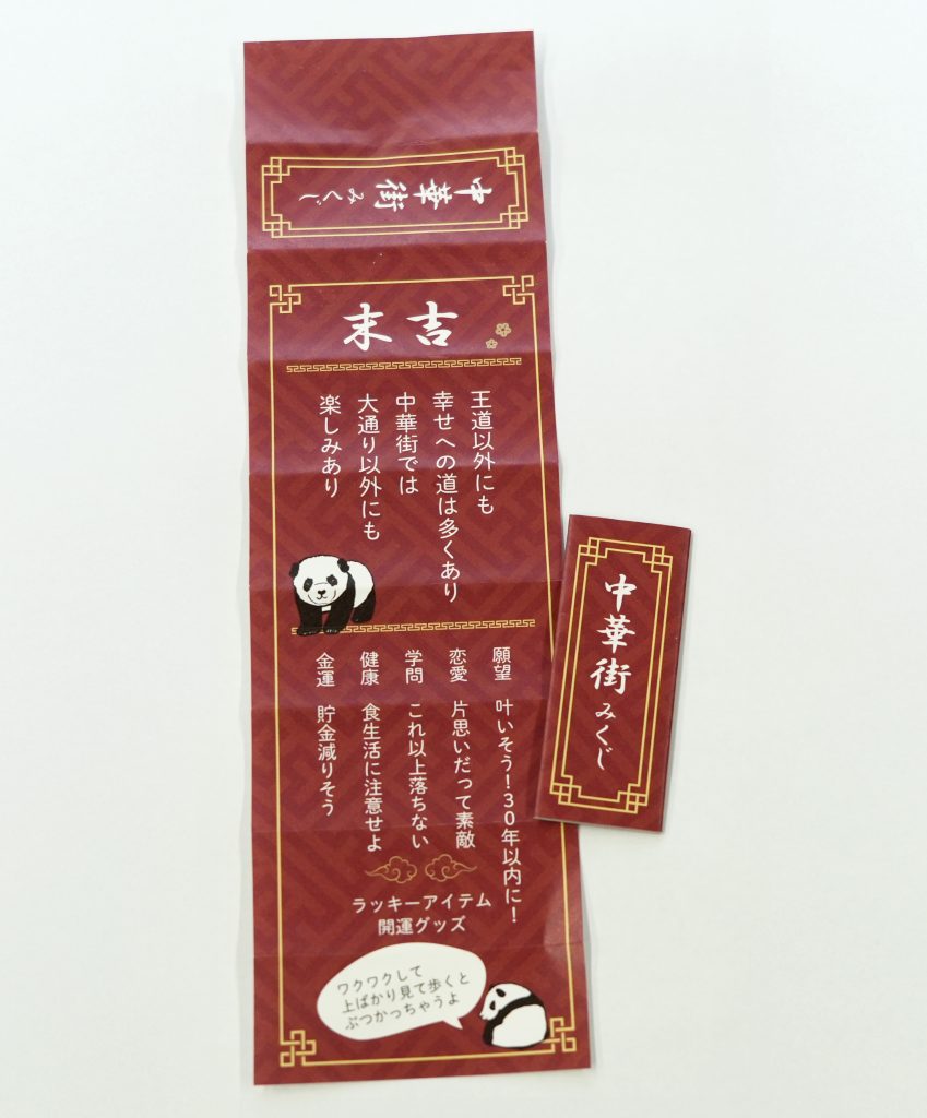 中華街限定おみくじの写真